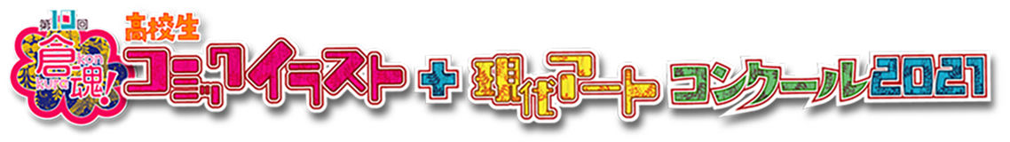倉魂 高校生コミックイラスト 現代アートコンクール 21 倉魂 高校生コミックイラスト 現代アートコンクール 21