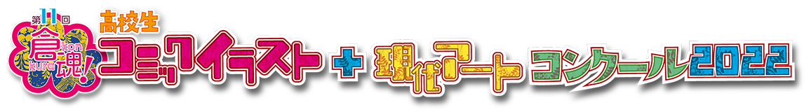 倉魂！高校生コミックイラスト＋現代アートコンクール 2022
