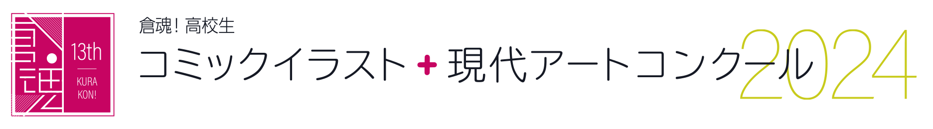 倉魂！高校生コミックイラスト＋現代アートコンクール 2024