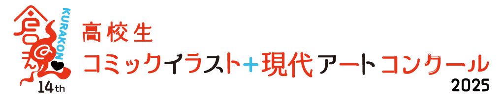 倉魂！高校生コミックイラスト＋現代アートコンクール 2025